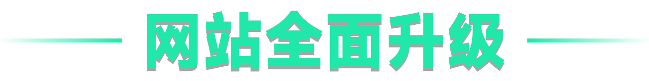 网站全面升级